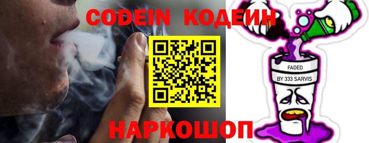 Майский  Кодеин Purple Drank  Вход с VPN  Кодеин напиток Lean (лин) 